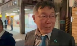 柯文哲最新爆料,揭秘背后惊人真相！