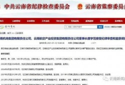 云南投资爆料最新消息视频,揭秘最新项目爆料视频亮点