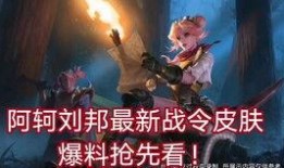 刘邦出新皮肤爆料视频,传奇英雄再焕新生，神秘特效引期待