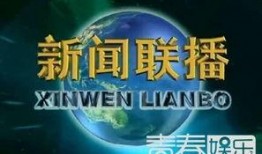 最新返场爆料新闻联播视频,揭秘幕后故事与精彩瞬间