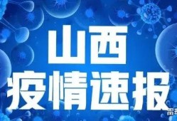 山西最新发布爆料