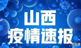 山西最新发布爆料