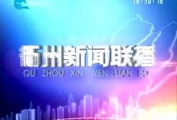 衢州新闻爆料电话