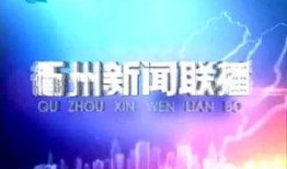 衢州新闻爆料电话