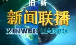 最新返场爆料新闻联播视频,揭秘幕后故事与精彩瞬间