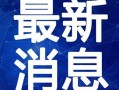 阿巴巴最新爆料新闻视频,揭秘科技巨头背后的秘密与挑战