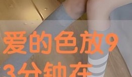 爱的色放手机观看在线