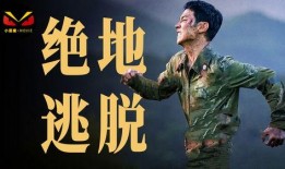 绝地逃亡在线观看免费,惊险刺激的逃亡之旅！