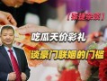 娱乐吃瓜酱彩礼,娱乐吃瓜酱带你揭秘娱乐圈彩礼真相