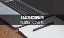 爆料短视频文案怎样写好,如何撰写引人入胜的爆料标题