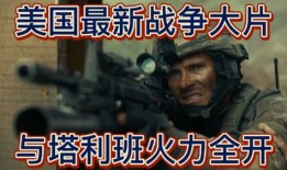 欧美战争大片在线观看,欧美战争大片在线观影指南