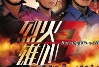 烈火雄心3国语在线观看,燃烧激情，无畏挑战的消防英雄传奇