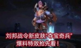 刘邦出新皮肤爆料视频,传奇英雄再焕新生，神秘特效引期待
