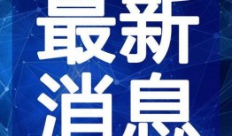 防疫群体最新爆料视频,群体真实状况曝光