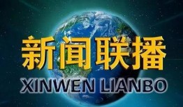 新闻联播大爆料视频下载,视频下载背后的真相